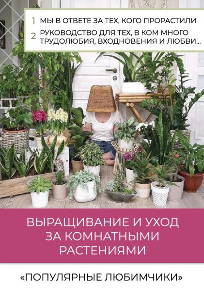 Руководство по выращиванию и уходу за комнатными растениями