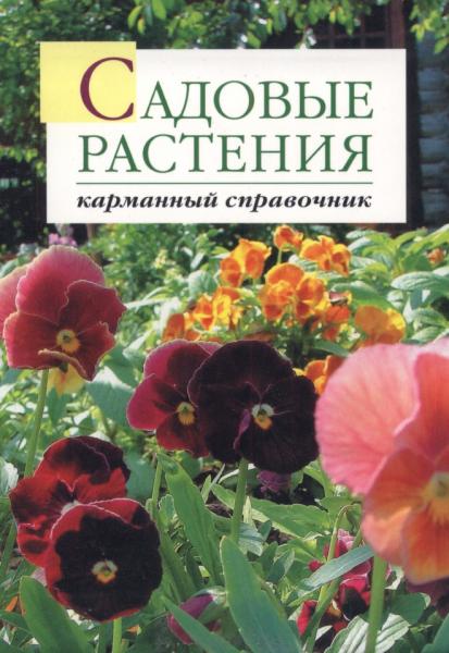 Садовые растения. Карманный справочник