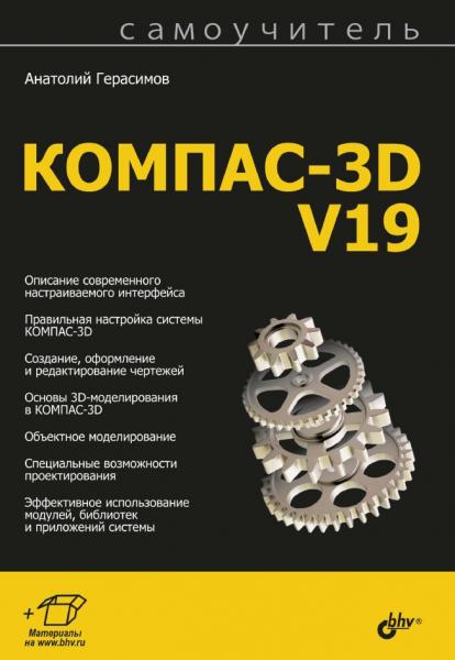 Самоучитель КОМПАС-3D V19