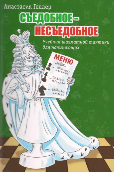 Съедобное - несъедобное. Учебник шахматной тактики для начинающих