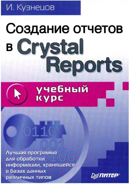 Создание отчетов в Crystal Reports