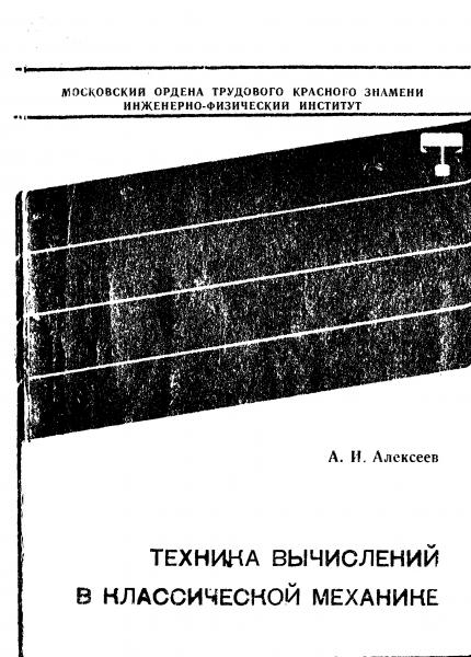 А.И. Алексеев. Техника вычислений в классической механике