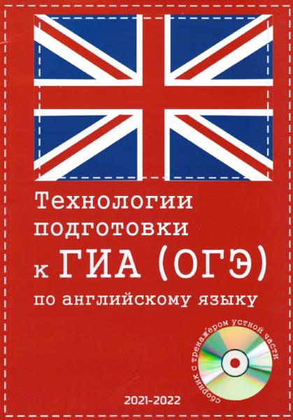 Технологии подготовки к ГИА (ОГЭ) по английскому языку