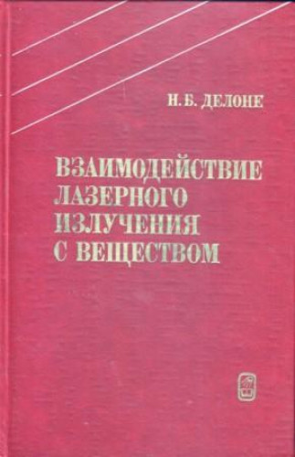 Н.Б. Делоне. Взаимодействие лазерного излучения с веществом