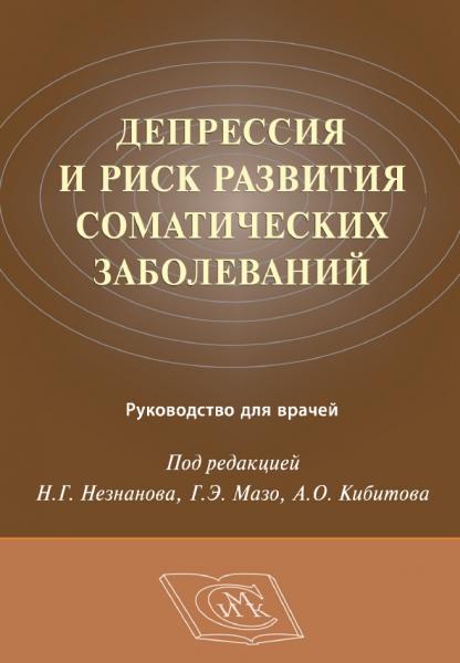 Депрессия и риск развития соматических заболеваний