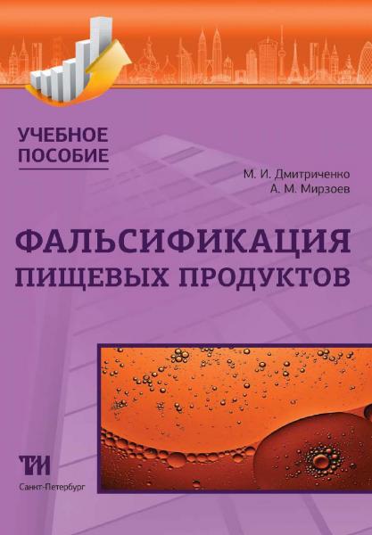 М.И. Дмитриченко. Фальсификация пищевых продуктов