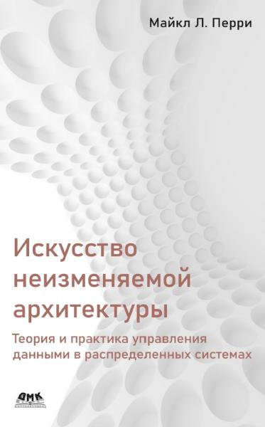 Майкл Л. Перри. Искусство неизменяемой архитектуры