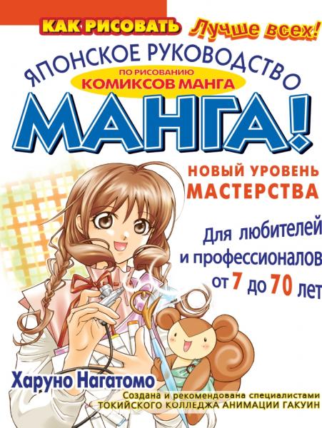 Харуно Нагатомо. Манга! Новый уровень мастерства