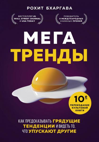 Рохит Бхаргава. Мегатренды. Как предсказывать грядущие тенденции и видеть то, что упускают другие