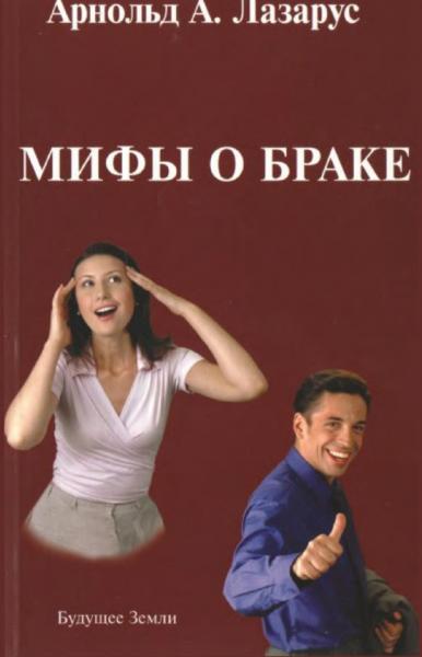 Мифы о браке. Новый взгляд на две дюжины ошибочных убеждений относительно брака