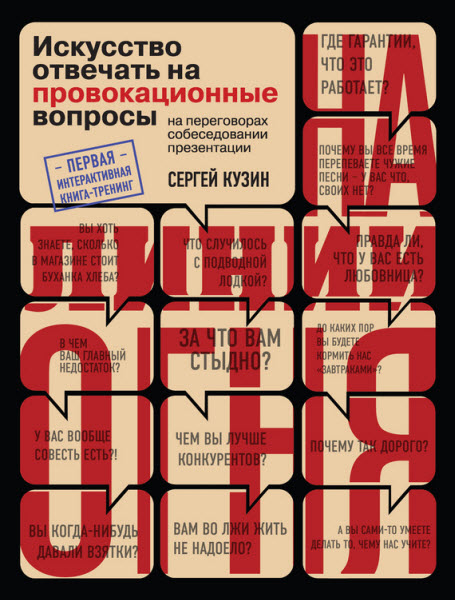 Сергей Кузин. На линии огня. Искусство отвечать на провокационные вопросы