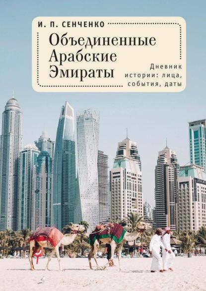 И.П. Сенченко. Объединенные Арабские Эмираты. Дневник истории: лица, события, даты