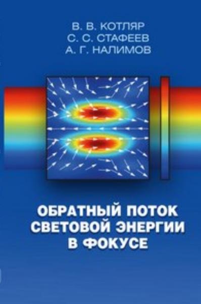 В.В. Котляр. Обратный поток световой энергии в фокусе