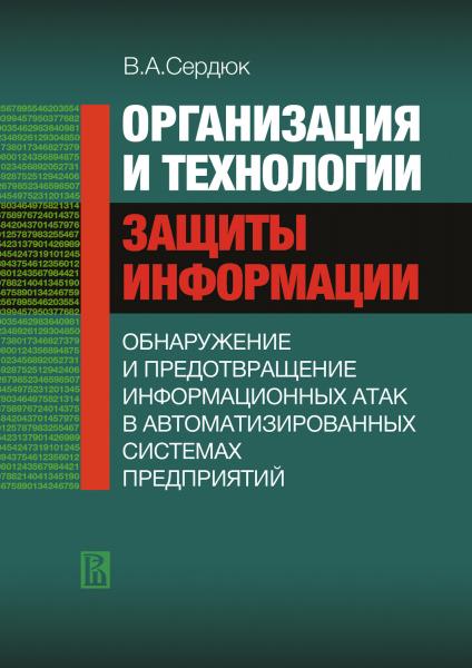 В.А. Сердюк. Организация и технологии защиты информации