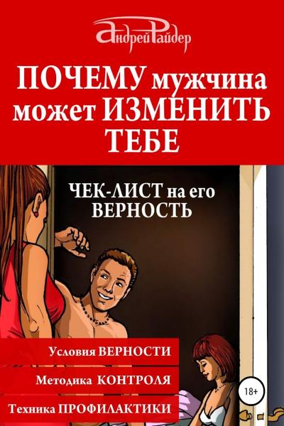 Андрей Райдер. Почему мужчина может изменить тебе. Чек-лист на его верность