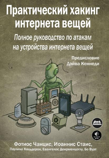 Ф. Чанцис. Практический хакинг интернета вещей