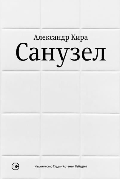 Александр Кира. Санузел