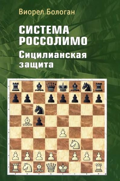 В.А. Бологан. Система Россолимо. Сицилианская защита