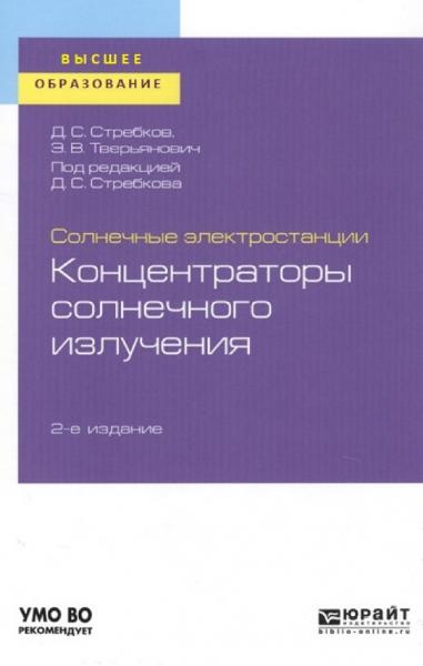 Д.С. Стребков. Солнечные электростанции. Концентраторы солнечного излучения