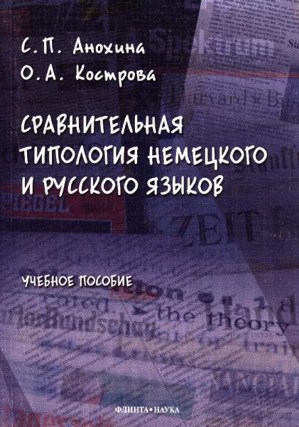 С.П. Анохина. Сравнительная типология немецкого и русского языков