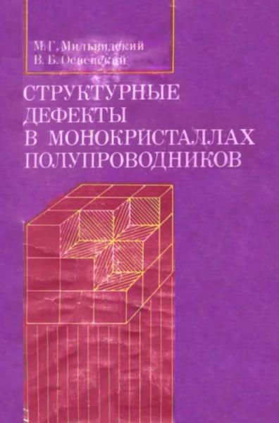 Структурные дефекты в монокристаллах полупроводников