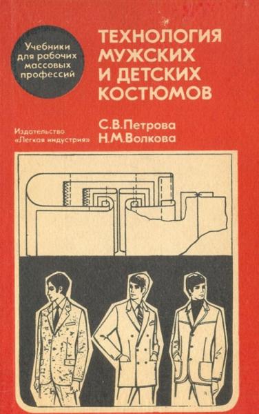 С.В. Петрова. Технология мужских и детских костюмов