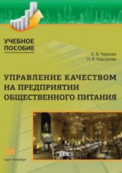 Е.В. Чернова. Управление качеством на предприятии общественного питания