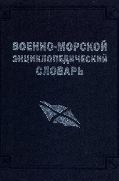 Военно-морской энциклопедический словарь