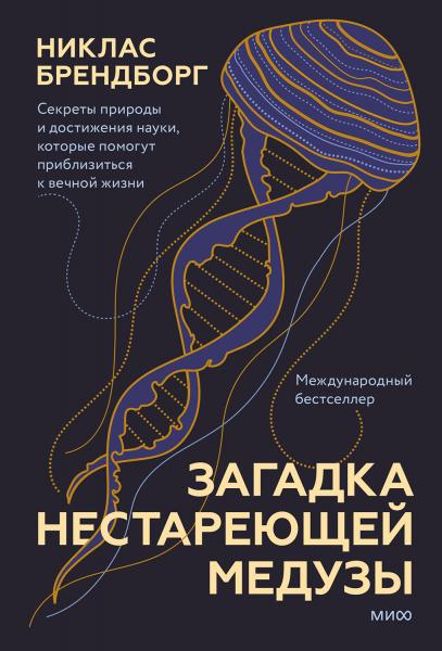 Никлас Брендборг. Загадка нестареющей медузы. Секреты природы и достижения науки