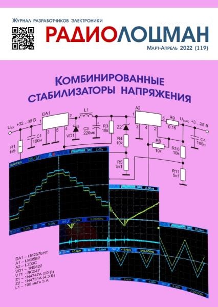 Радиолоцман №3-4 (март-апрель 2022)