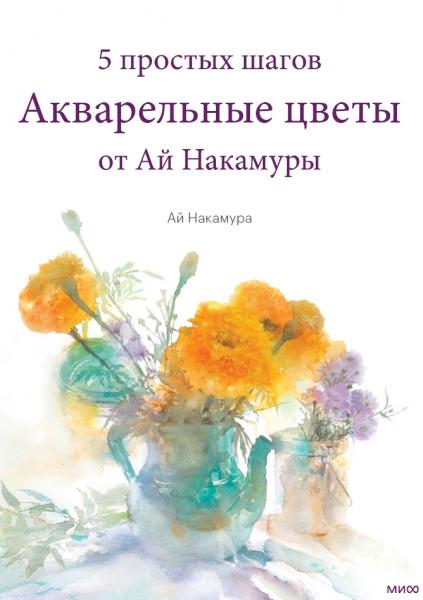 Ай Накамура. Акварельные цветы от Ай Накамуры. 5 простых шагов