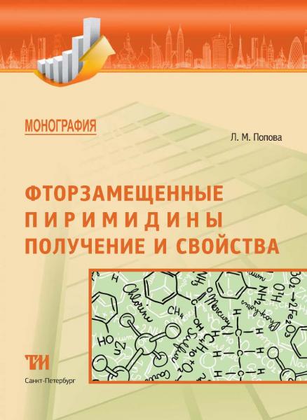 Л.М. Попова. Фторзамещенные пиримидины. Получение и свойства