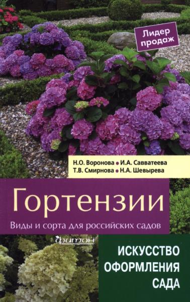 Н.О. Воронова. Гортензии. Виды и сорта для российских садов