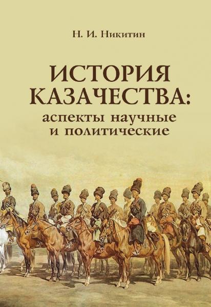 Н.И. Никитин. История казачества: аспекты научные и политические