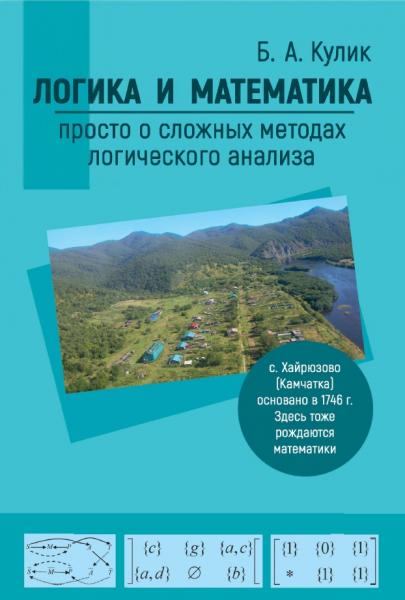 Б.А. Кулик. Логика и математика: просто о сложных методах логического анализа