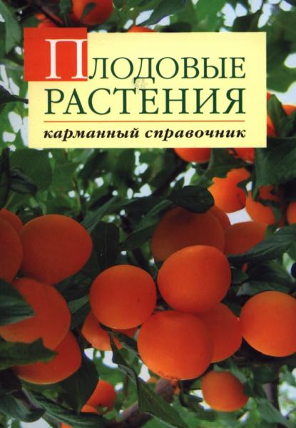 Плодовые растения. Карманный справочник