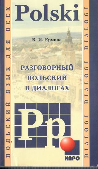 В.И. Ермола. Разговорный польский в диалогах