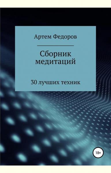 Артем Федоров. Сборник медитаций, визуализаций и гипнотических сценариев