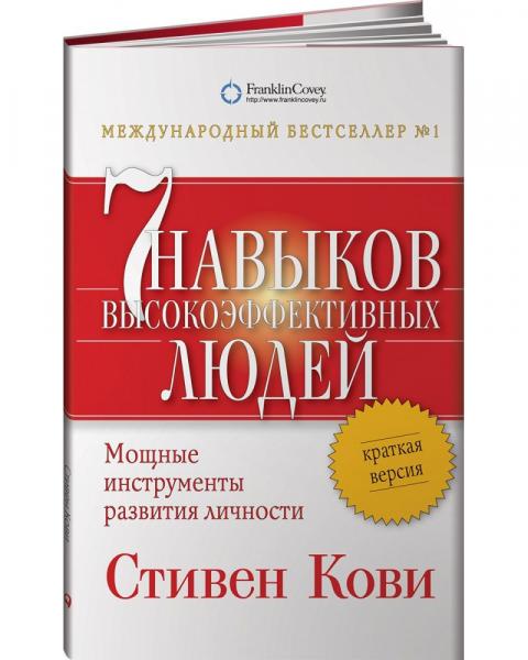  Стивен Р. Кови. Семь навыков высоко эффективных людей: мощные инструменты развития личности