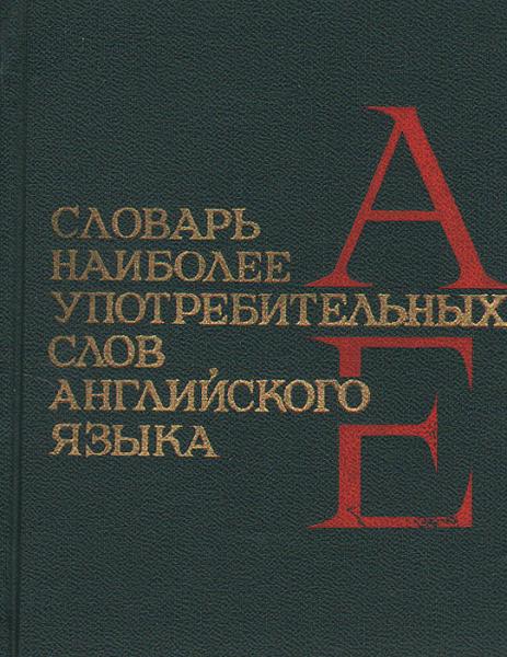 В.Д. Аракин. Словарь наиболее употребительных слов английского языка