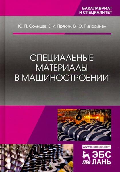 Ю.П. Солнцев. Специальные материалы в машиностроении