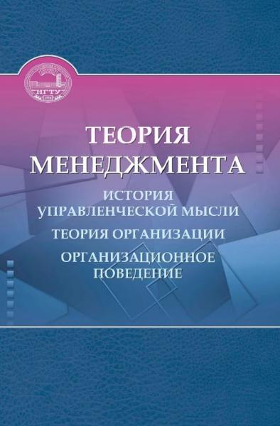 И.С. Межов. Теория менеджмента: история управленческой мысли, теория организации, организационное поведение