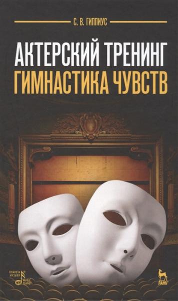 С.В. Гиппиус. Актерский тренинг. Гимнастика чувств