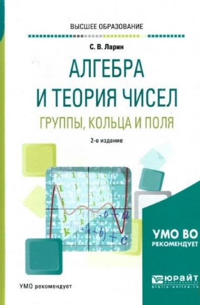 С.В. Ларин. Алгебра и теория чисел. Группы, кольца и поля