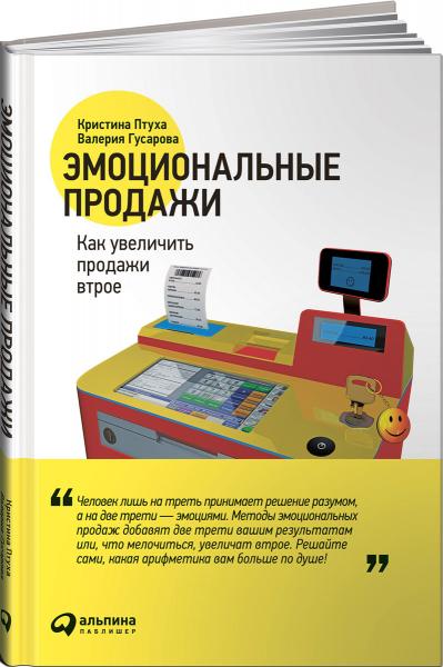 К. Птуха. Эмоциональные продажи. Как увеличить продажи втрое