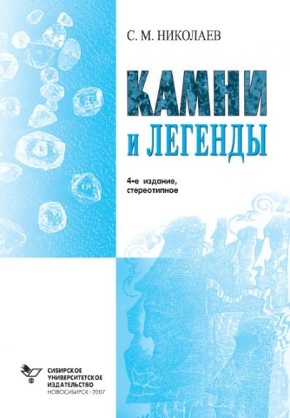 Камни и легенды