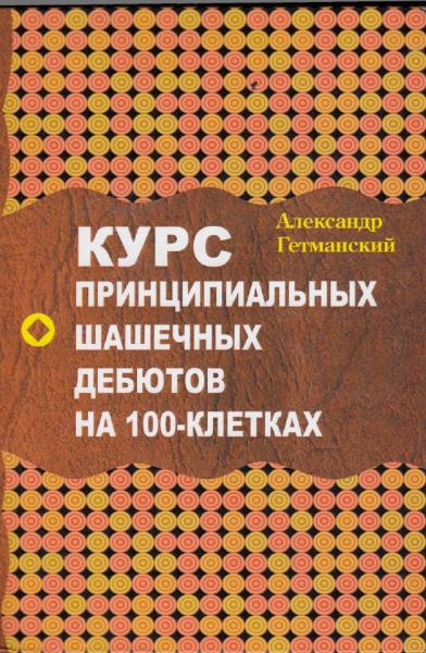 Курс принципиальных шашечных дебютов на 100-клетках