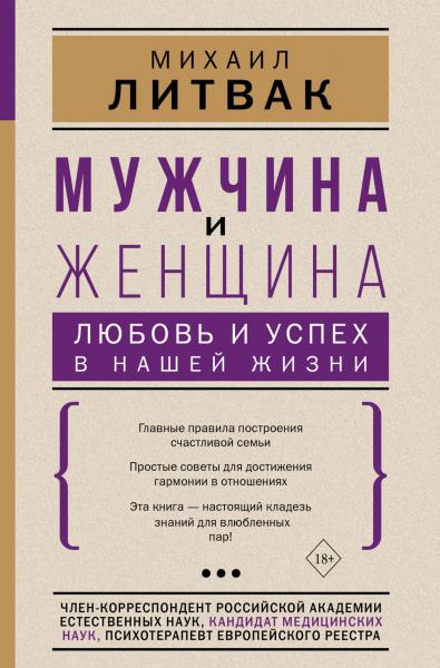 Мужчина и женщина: любовь и успех в нашей жизни