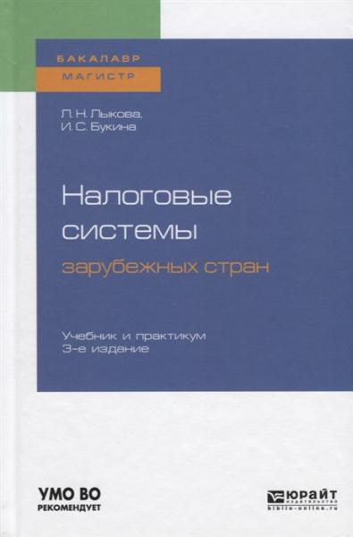 Л.Н. Лыкова. Налоговые системы зарубежных стран. Учебник и практикум