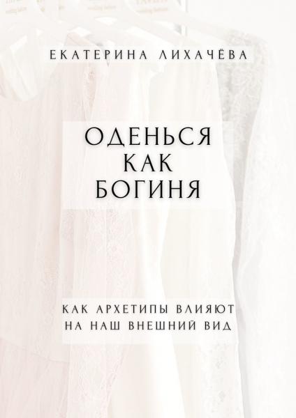 Оденься как богиня. Как архетипы влияют на наш внешний вид